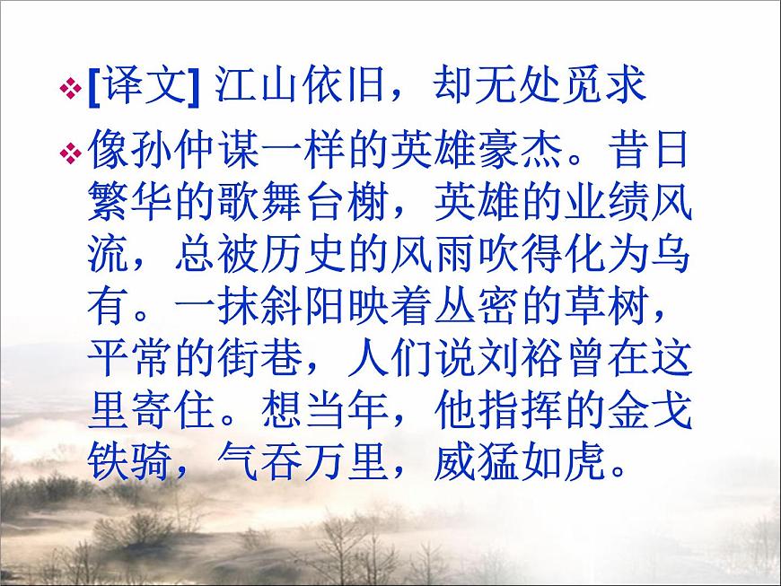 語文版高中  語文必修三 2-7*《永遇樂 京口北固亭懷古》課件第8頁