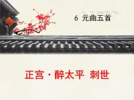 語文版高中  語文必修三 2-7*《正宮 醉太平_刺世》優(yōu)質(zhì)課件
