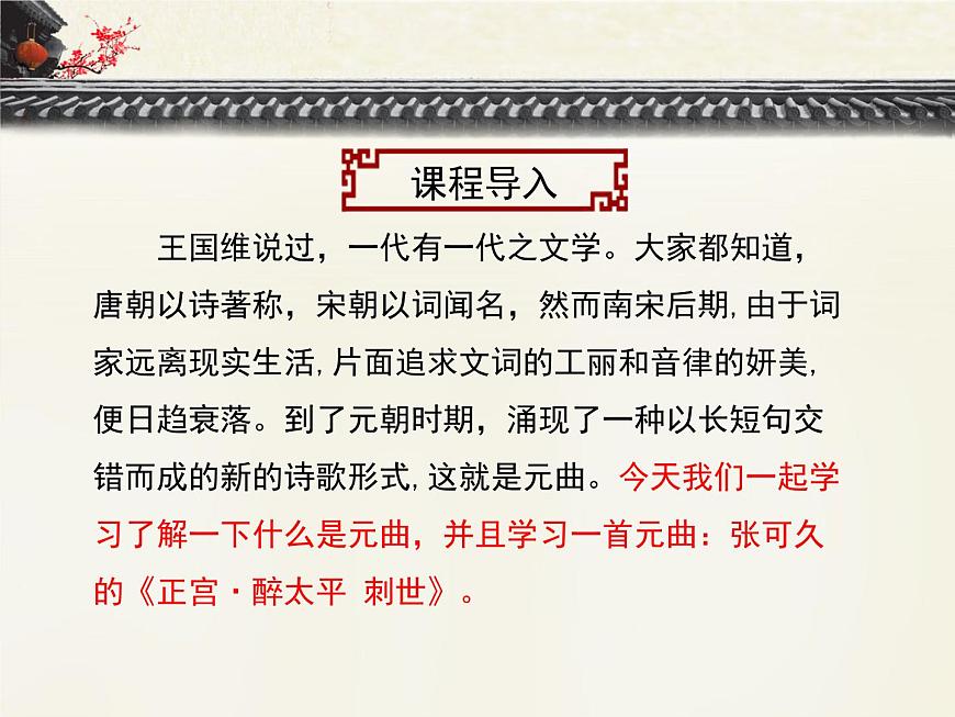 語(yǔ)文版高中  語(yǔ)文必修三 2-7*《正宮 醉太平_刺世》優(yōu)質(zhì)課件第3頁(yè)