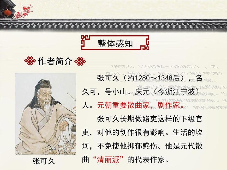 語(yǔ)文版高中  語(yǔ)文必修三 2-7*《正宮 醉太平_刺世》優(yōu)質(zhì)課件第5頁(yè)