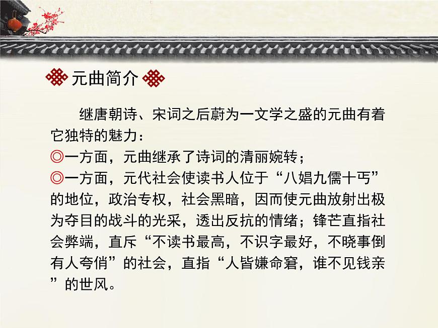 語(yǔ)文版高中  語(yǔ)文必修三 2-7*《正宮 醉太平_刺世》優(yōu)質(zhì)課件第6頁(yè)