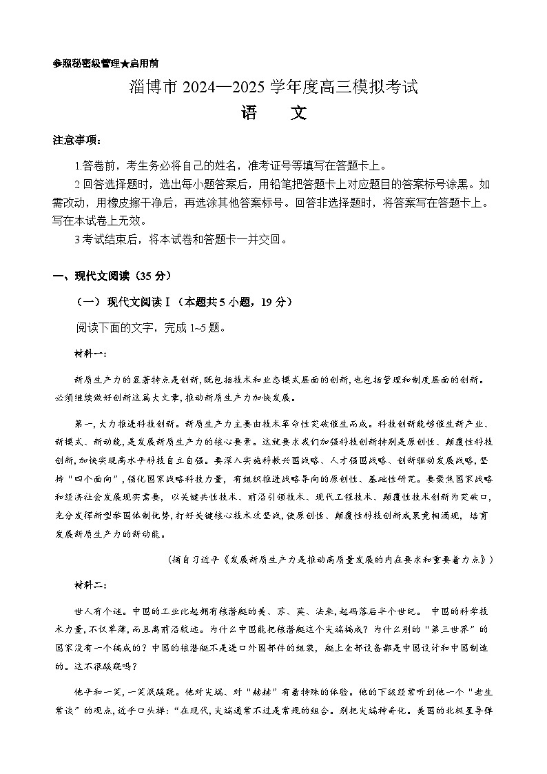 2025届山东省淄博市高三一模考试语文试题第1页