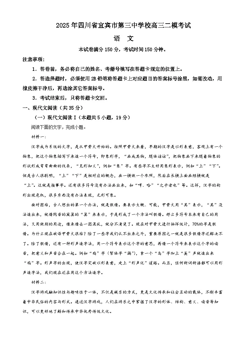 2025届四川省宜宾市三中高三二模语文试题(原卷版)第1页