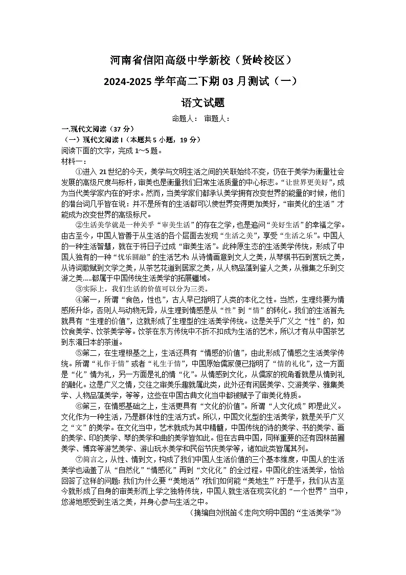 河南省信阳高级中学新校(贤岭校区)2024-2025学年高二下期03月测试(一)语文试题第1页