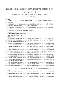湖南省长沙市雅礼中学2024-2025学年高三下学期月考卷（七）语文试题