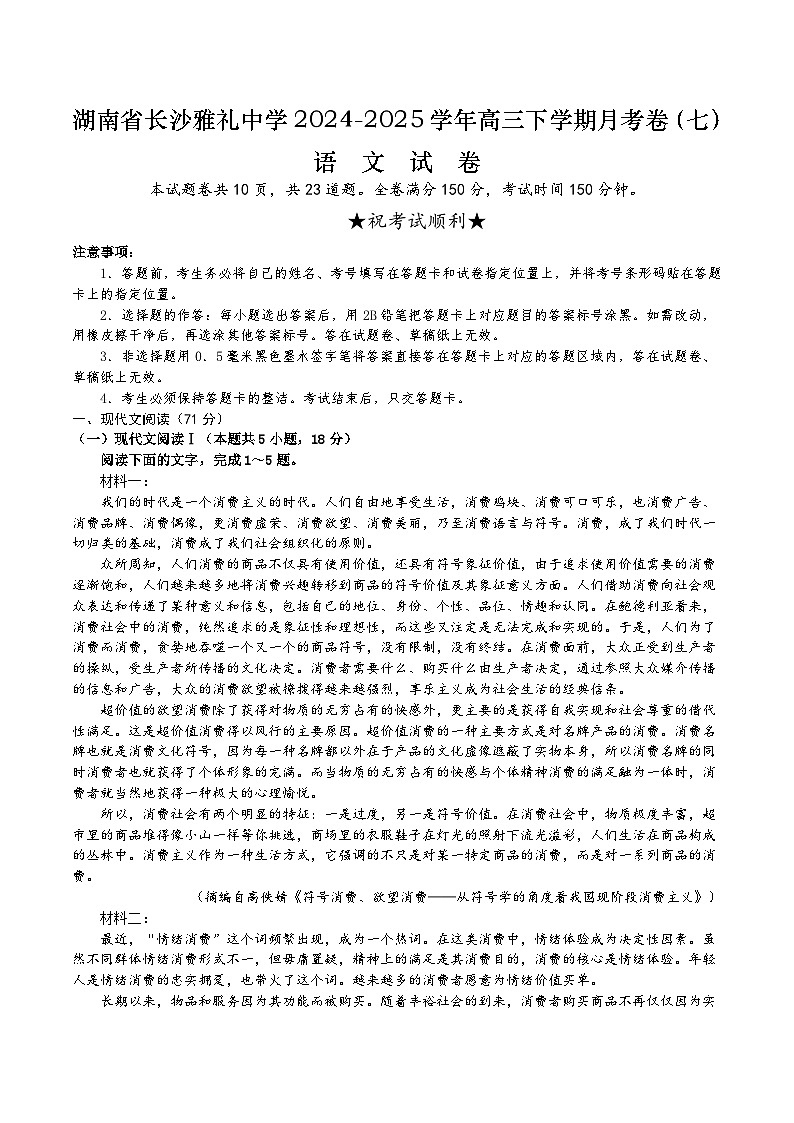 湖南省长沙市雅礼中学2024-2025学年高三下学期月考卷(七)语文试题第1页