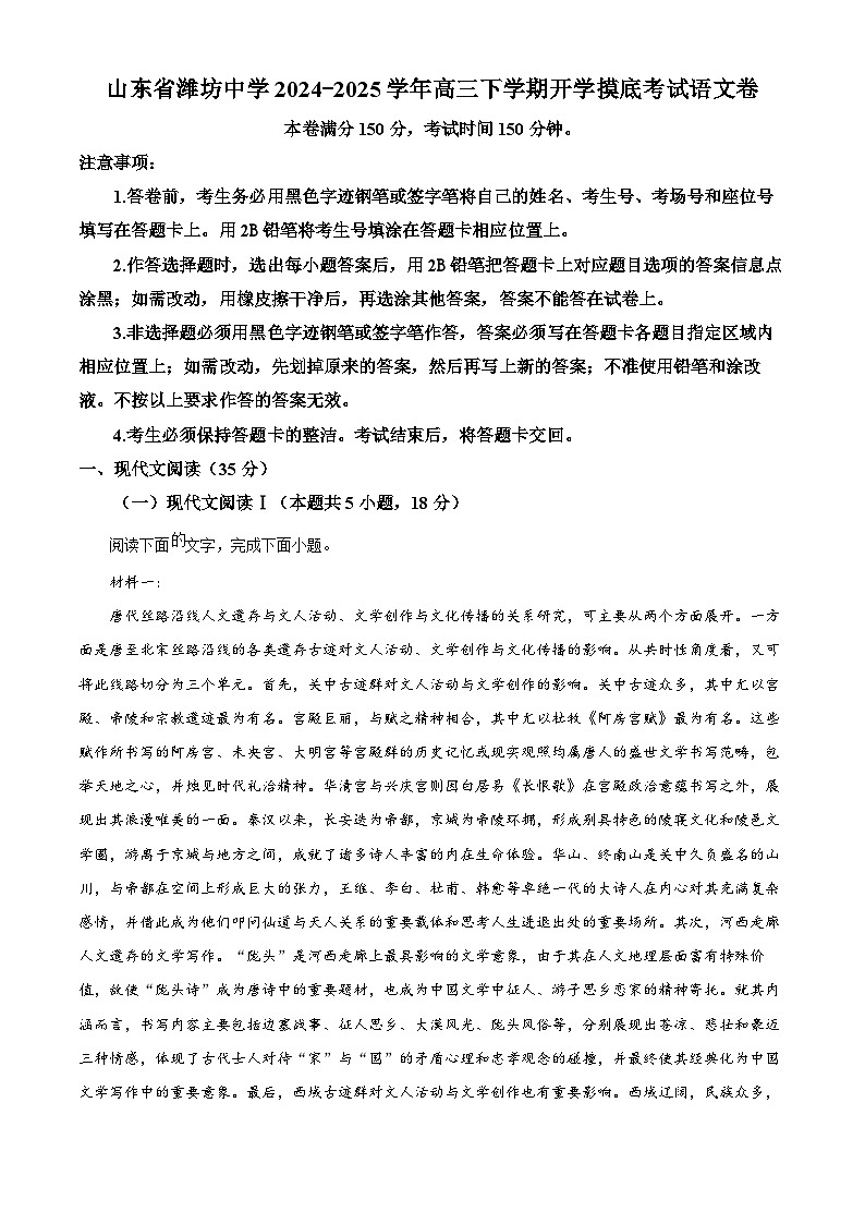 山东省潍坊市潍坊中学2024-2025学年高三下学期开学检测语文试题(原卷版)第1页