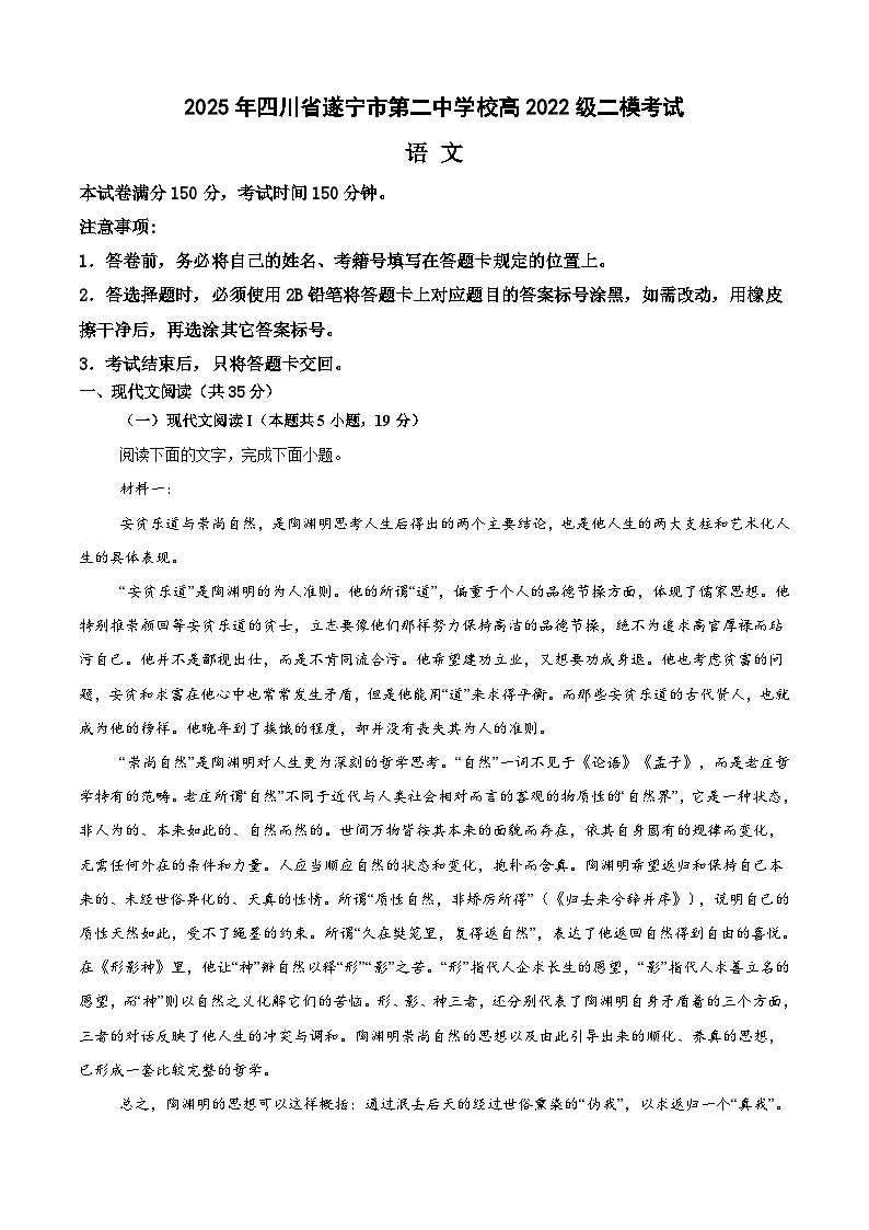 四川省遂宁市第二中学校2024-2025学年高三二模语文试题第1页
