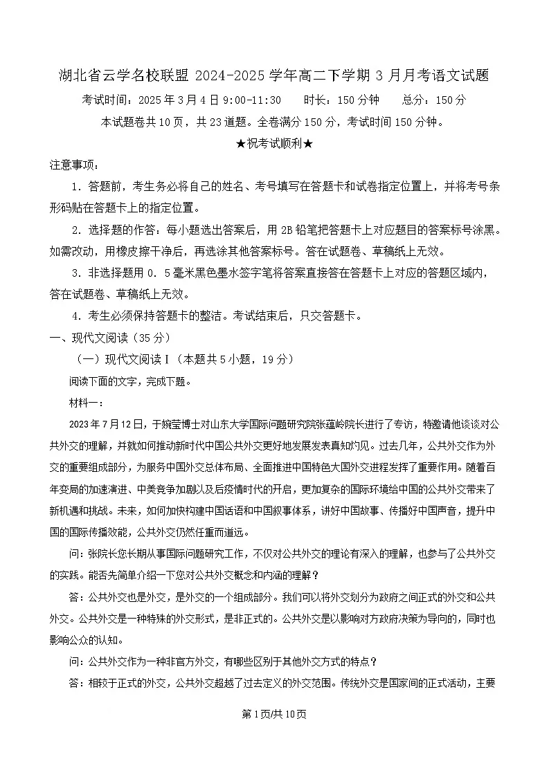 湖北省云学名校联盟2024-2025学年高二下学期3月月考语文试题(原卷版)第1页