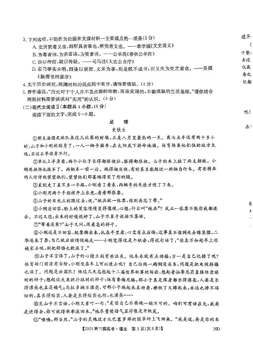 2024届安徽省皖南八校高三上(8月联考)-语文试题(含答案)第3页