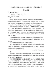 山东省部分学校2024-2025学年高三上学期期末考试语文试卷（解析版）