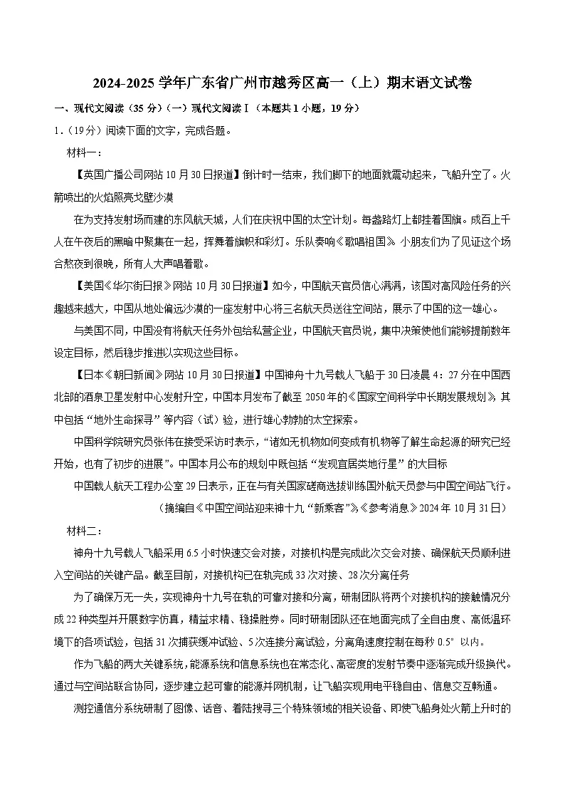 广东省广州市越秀区2024-2025学年高一上学期学业水平调研测试(期末)语文试题第1页