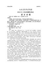 2025届山东名校考试联盟高三下学期3月高考模拟考试语文试题（含答案）