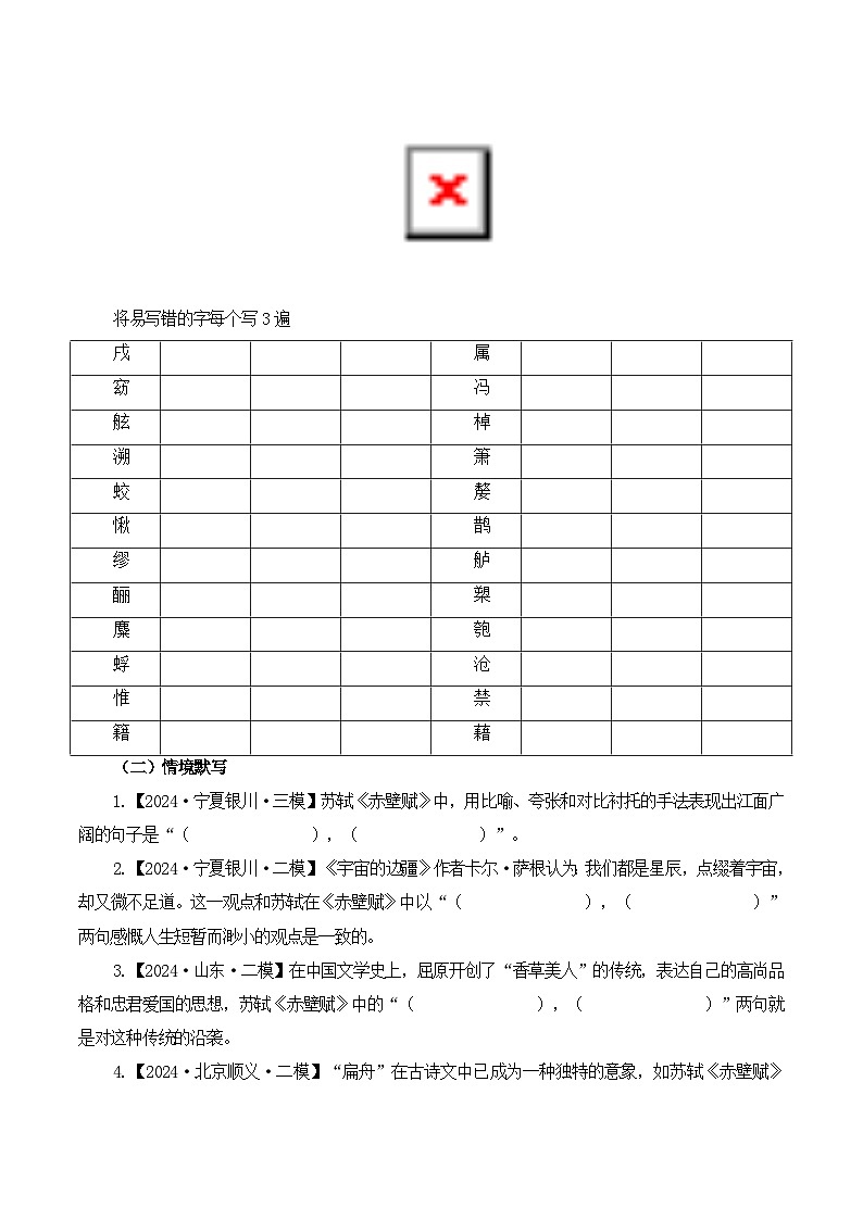 第9篇《赤壁赋》(原卷版)第2页