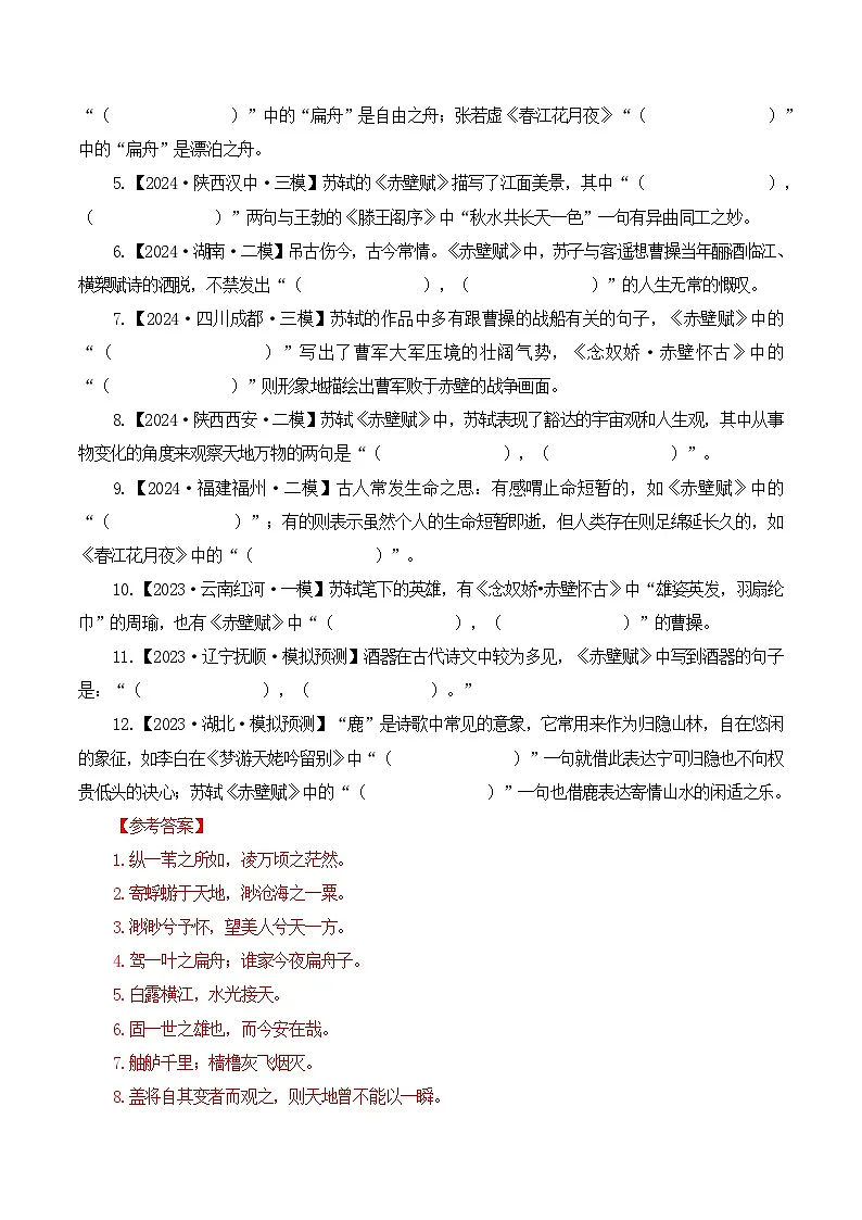 第9篇《赤壁赋》(解析版)第3页