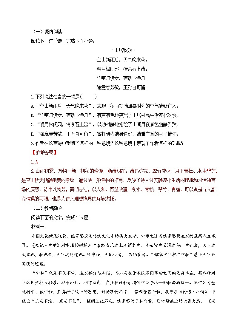 第29篇 《山居秋暝》(解析版)第2页