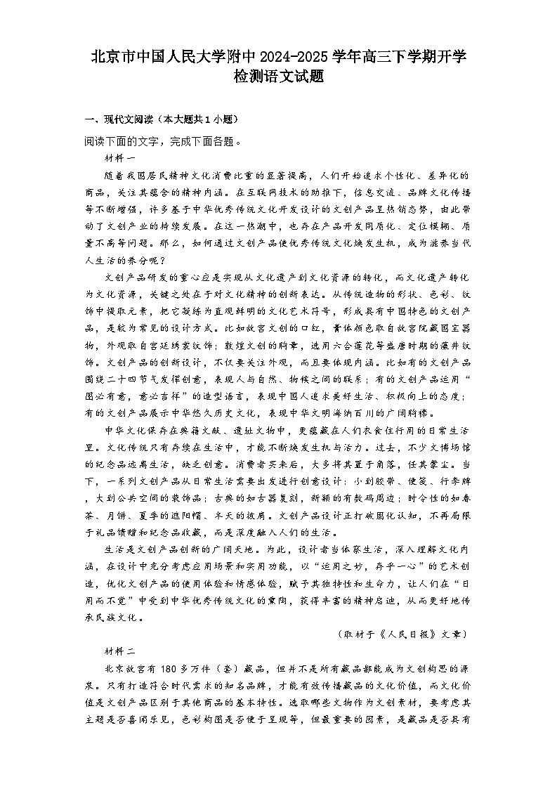 北京市中国人民大学附中2024-2025学年高三下学期开学检测语文试题第1页