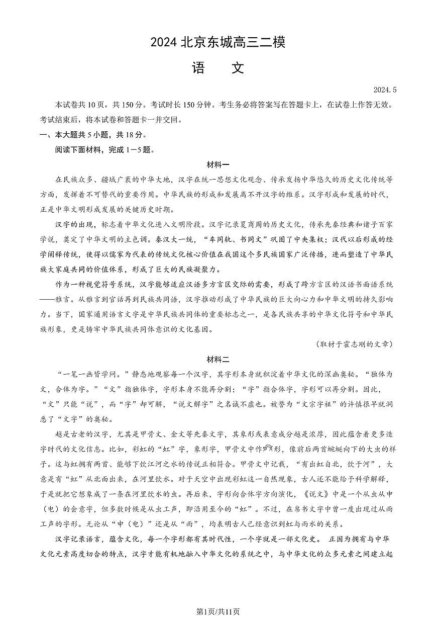 2024北京东城区高三二模-语文试卷(含答案)第1页