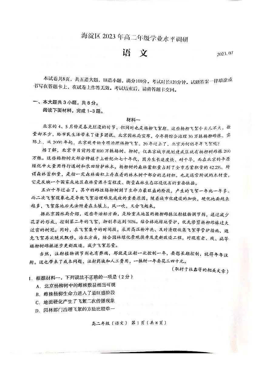 2024届北京海淀区高二下(期末考)-语文试题(含答案)第1页