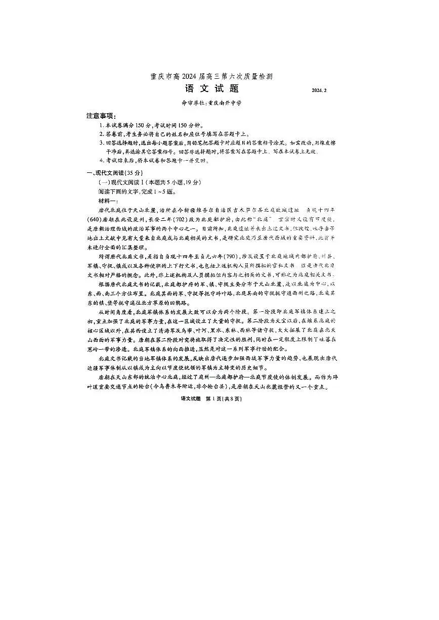 2024届重庆市南开中学高三下(2月)-语文试题(含答案)第1页
