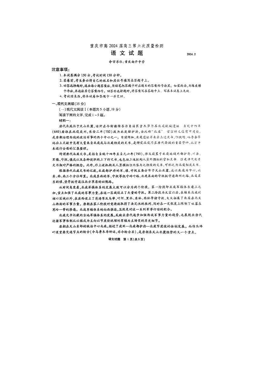 2024届重庆市南开中学高三下(2月)-语文试题(含答案)第1页