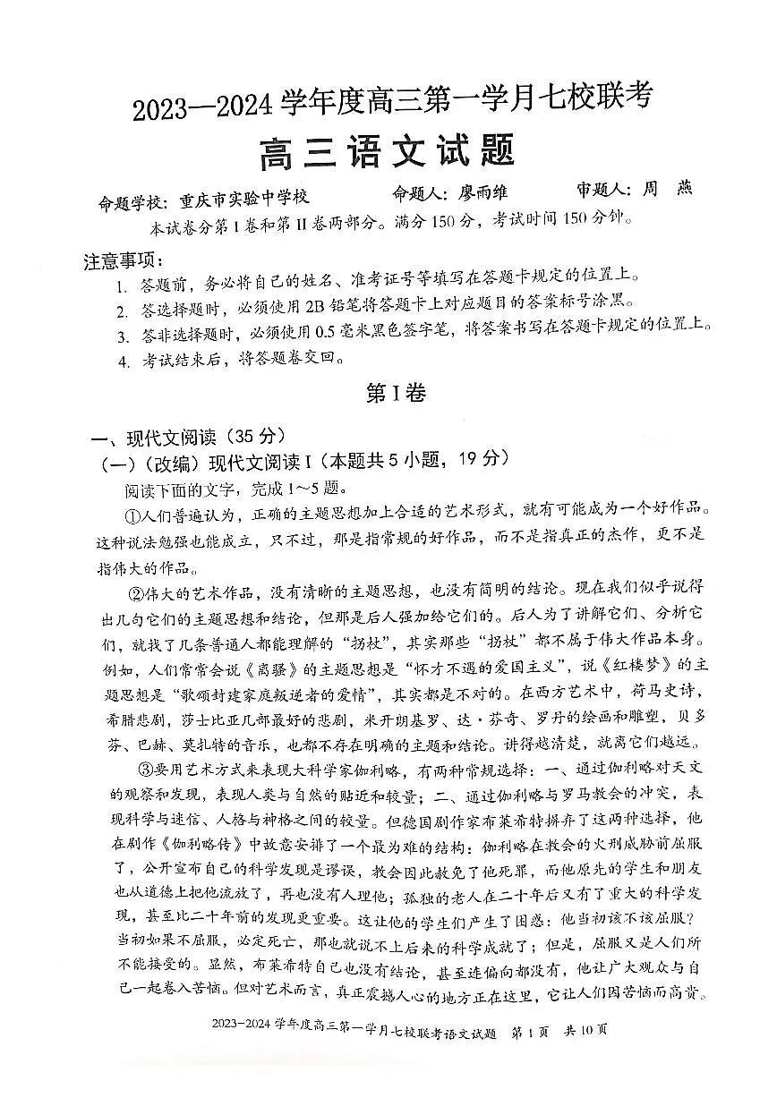 2024届重庆市七校高三上(10月考)-语文试题(含答案)第1页