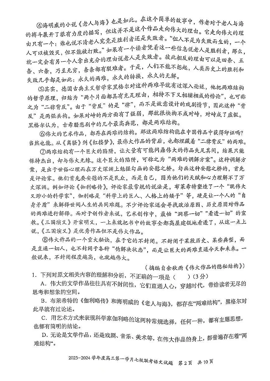2024届重庆市七校高三上(10月考)-语文试题(含答案)第2页