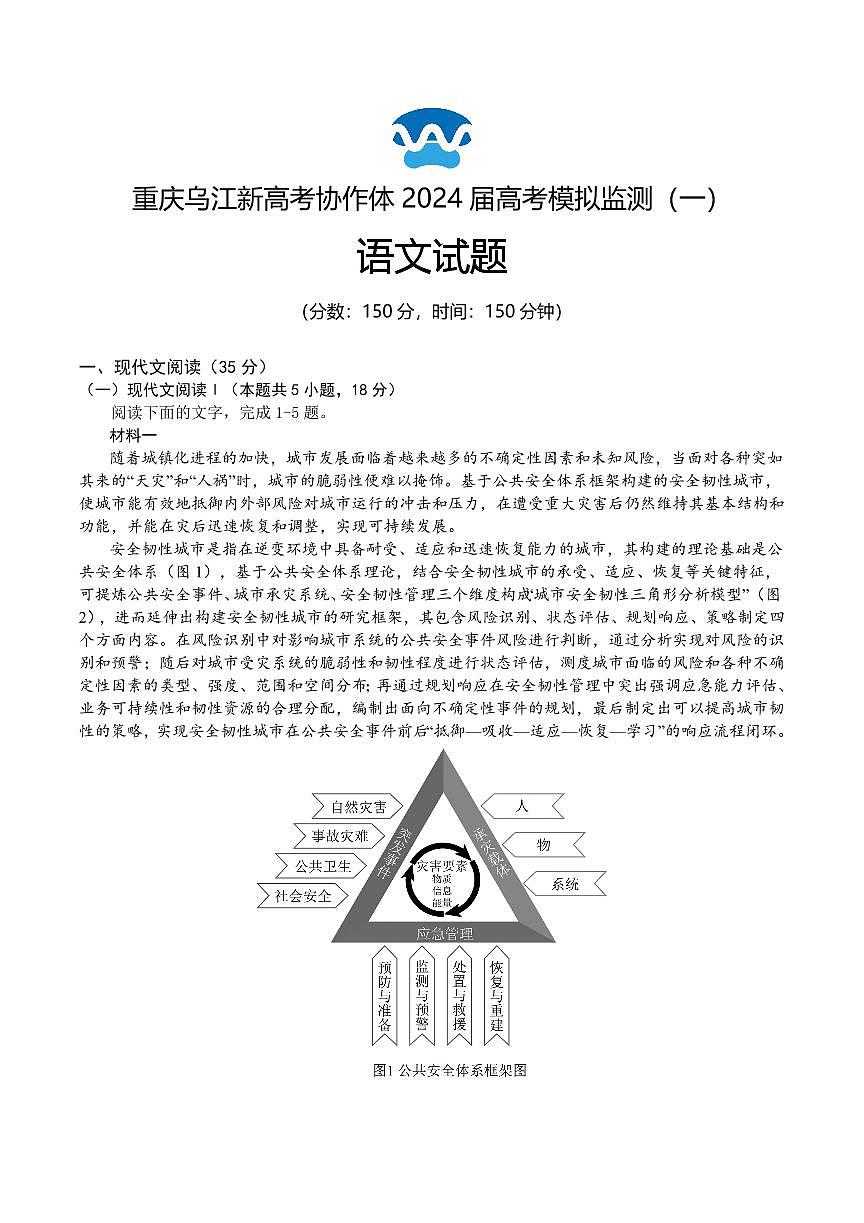 2024屆重慶市烏江協(xié)作體高三下學(xué)期模擬監(jiān)測（一）-語文試卷（含答案）第1頁