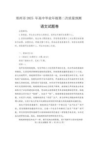 2025年郑州高考二模语文试题及答案