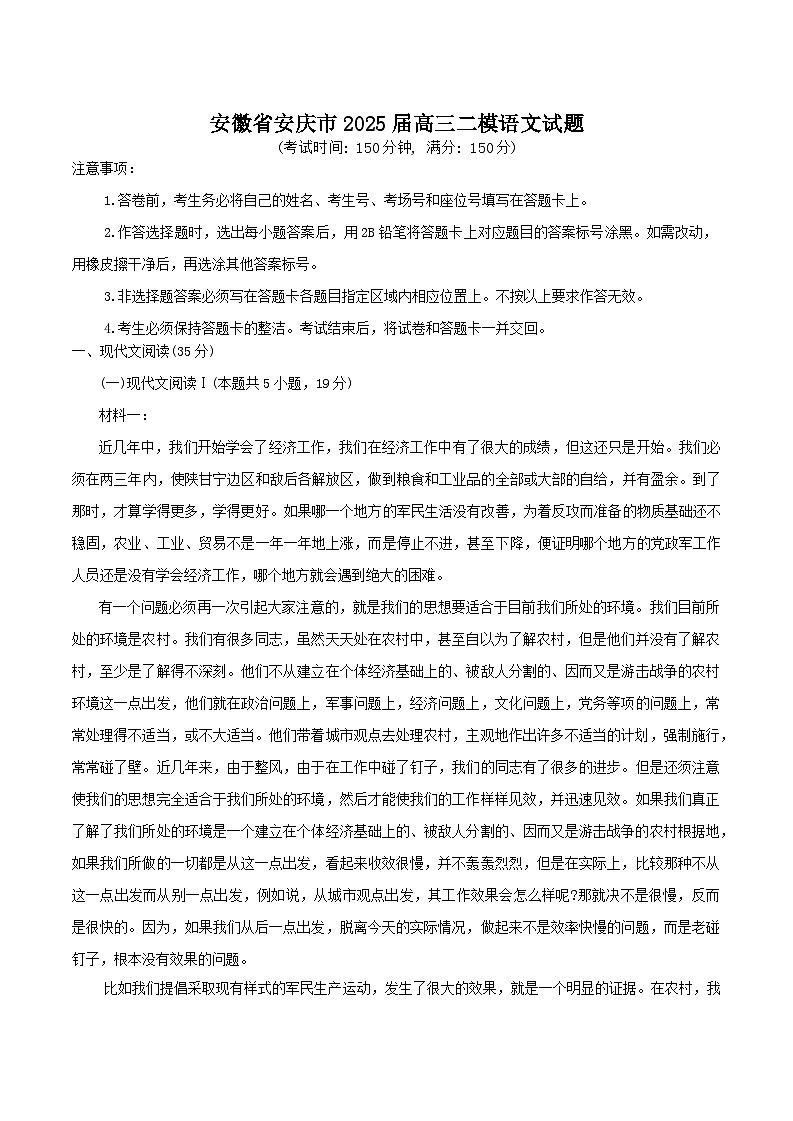 安徽省安庆市2025届高三下学期3月第二次模拟语文试卷(Word版附答案)第1页