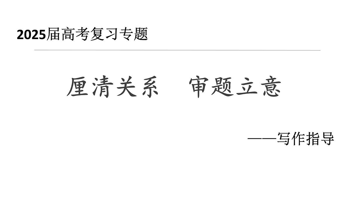 2025年高考语文复习之写作指导(厘清关系 审题立意)学案课件第1页