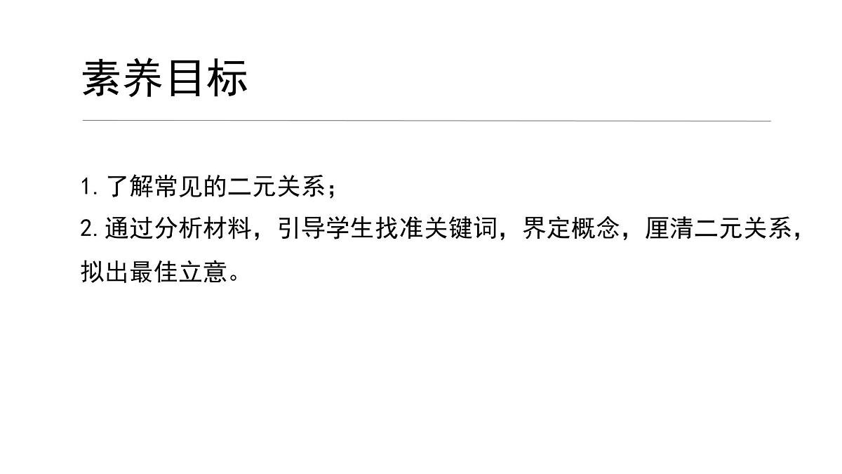 2025年高考语文复习之写作指导(厘清关系 审题立意)学案课件第3页