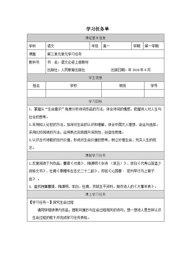 人教统编版高中语文必修 上册《第三单元学习任务》学习任务单(精品课)第1页