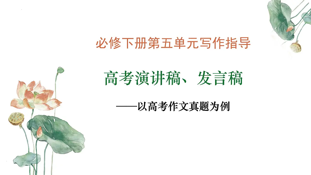 专题01:“高考演讲稿发言稿”单元写作指导课件-【同步作文课】2024-2025学年高一语文单元写作深度指导(统编版必修下册)第1页