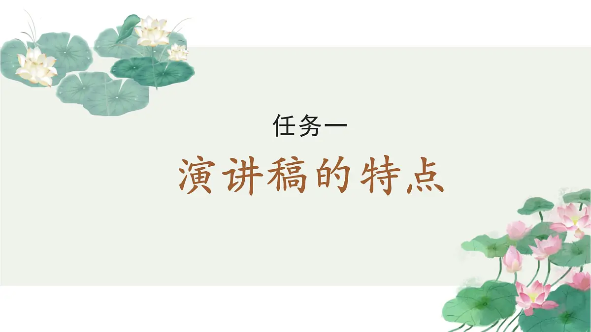 专题01:“高考演讲稿发言稿”单元写作指导课件-【同步作文课】2024-2025学年高一语文单元写作深度指导(统编版必修下册)第7页
