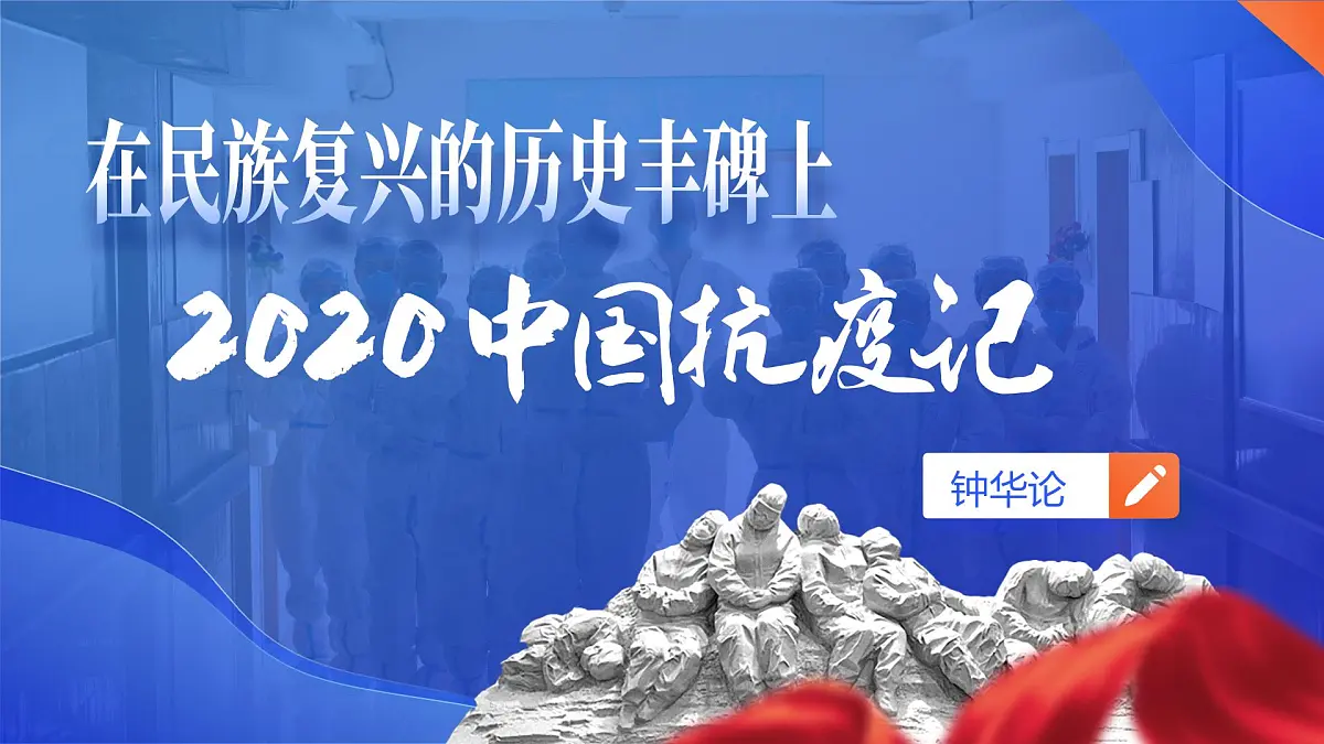 4《在民族复兴的历史丰碑上—2020中国抗疫记》第1页