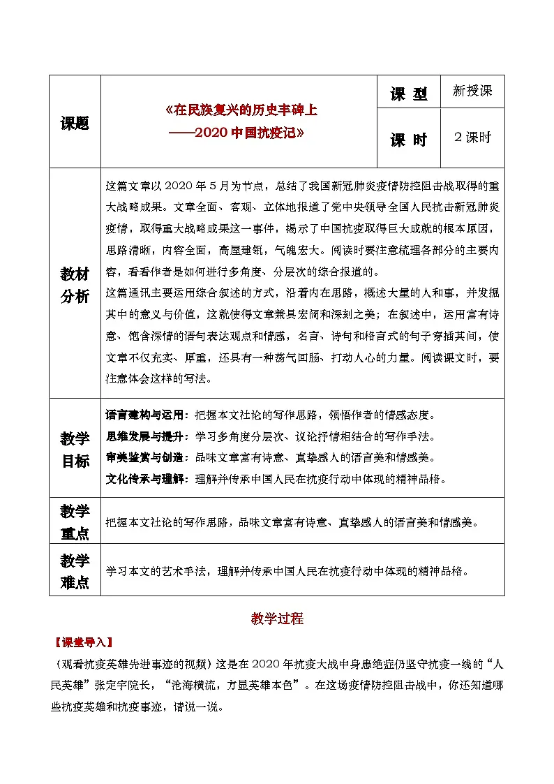 《在民族复兴的历史丰碑上——2020中国抗疫记》教学设计第1页