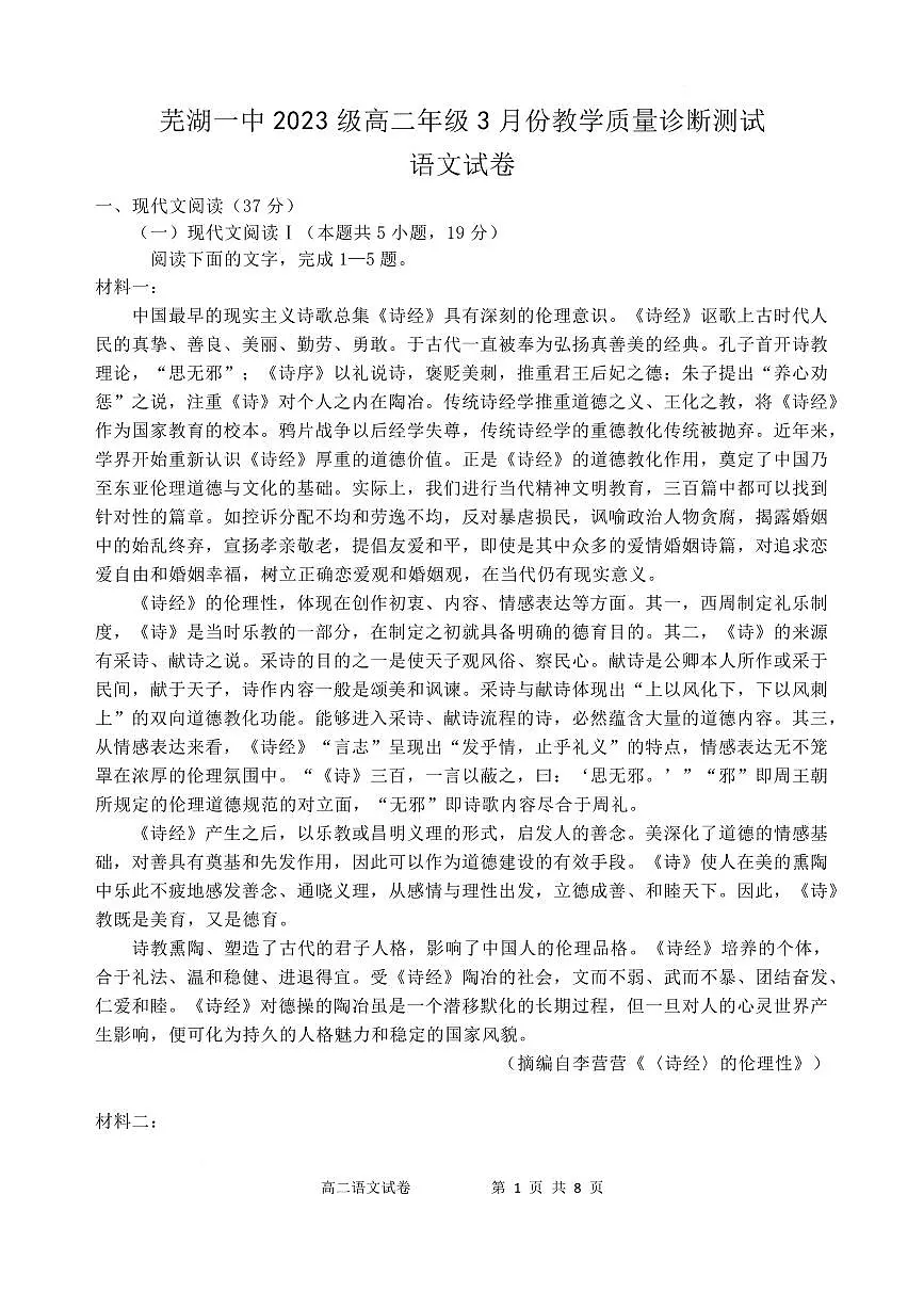 安徽省芜湖市2024—2025学年高二年级下学期3月教学质量诊断测试语文试卷第1页
