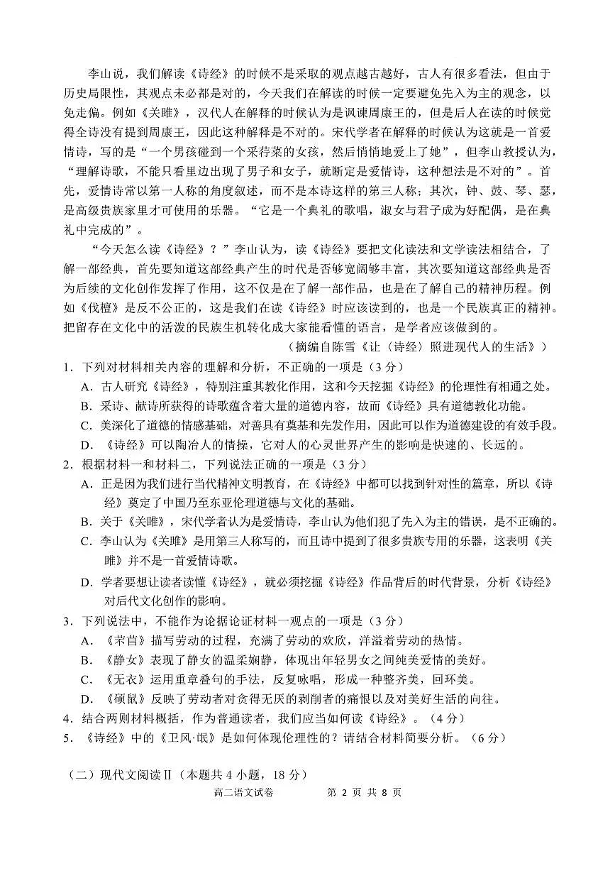 安徽省芜湖市2024—2025学年高二年级下学期3月教学质量诊断测试语文试卷第2页