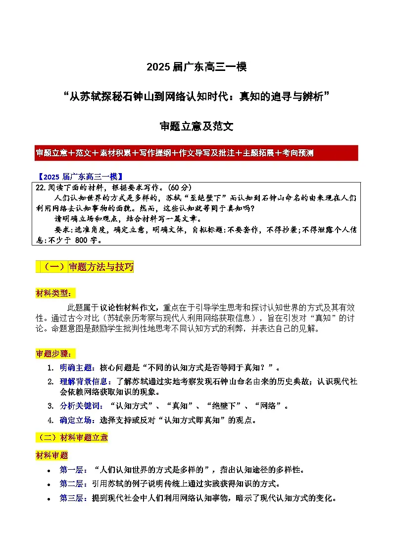 2025届广东高三一模“从苏轼探秘石钟山到网络认知时代:真知的追寻与辨析”审题立意及范文-2025年高考语文作文导写讲练第1页