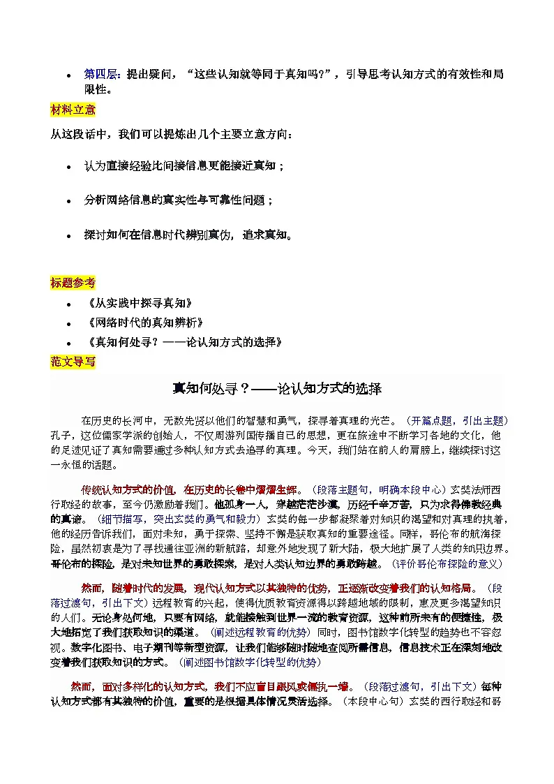 2025届广东高三一模“从苏轼探秘石钟山到网络认知时代:真知的追寻与辨析”审题立意及范文-2025年高考语文作文导写讲练第2页