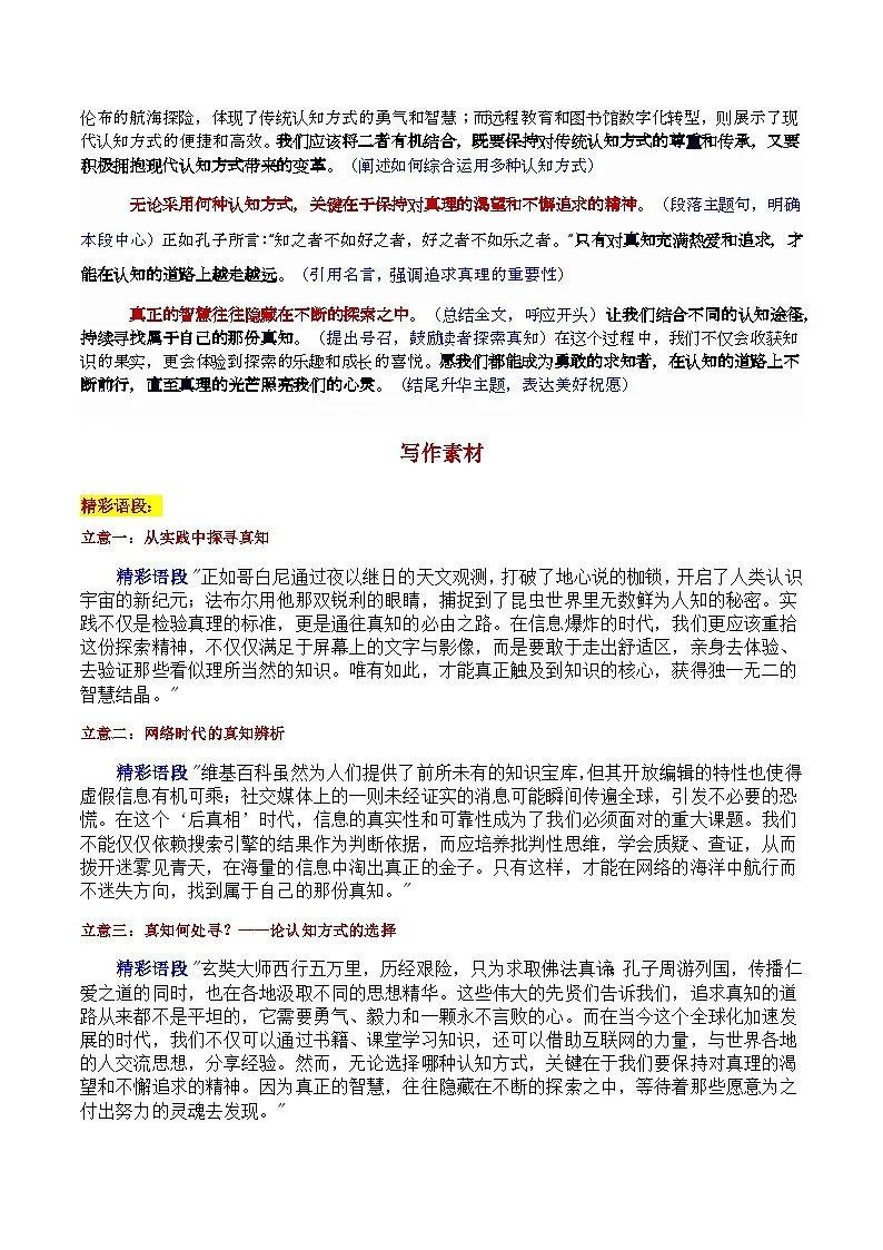 2025届广东高三一模“从苏轼探秘石钟山到网络认知时代:真知的追寻与辨析”审题立意及范文-2025年高考语文作文导写讲练第3页