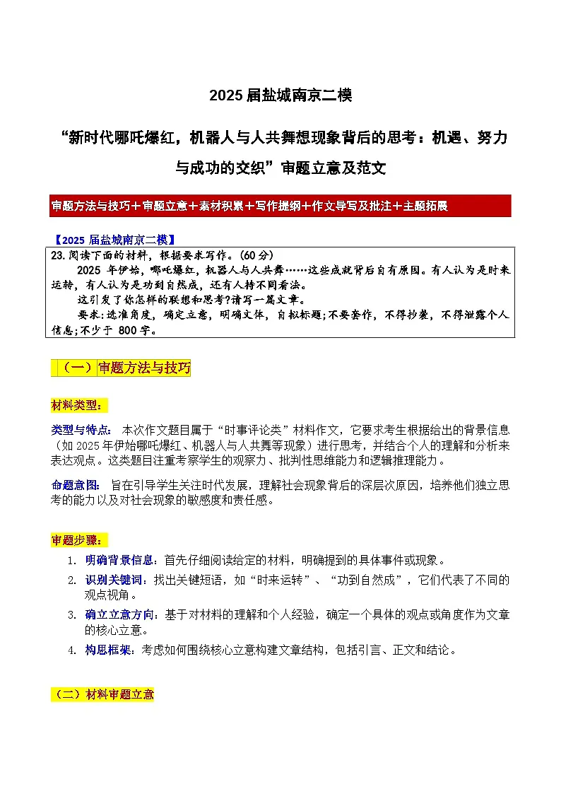 2025 盐城南京二模“哪吒爆红 机器人与人共舞现象背后的思考:机遇 努力与成功的交织 审题立意 范文 高考语文作文导写讲练第1页