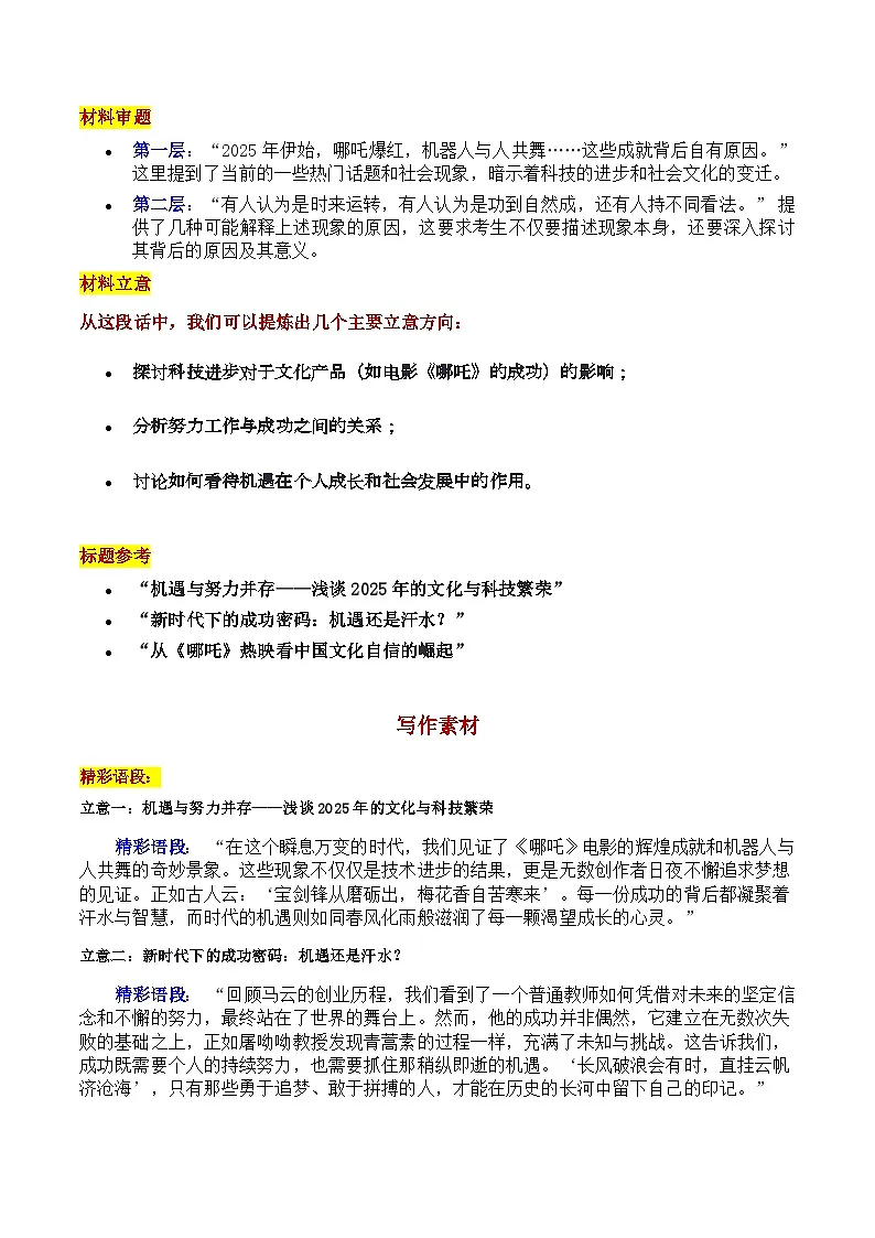 2025 盐城南京二模“哪吒爆红 机器人与人共舞现象背后的思考:机遇 努力与成功的交织 审题立意 范文 高考语文作文导写讲练第2页