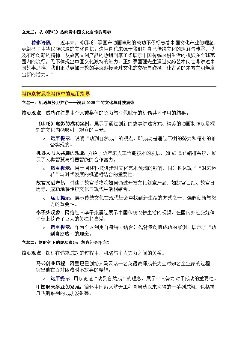 2025 盐城南京二模“哪吒爆红 机器人与人共舞现象背后的思考:机遇 努力与成功的交织 审题立意 范文 高考语文作文导写讲练第3页