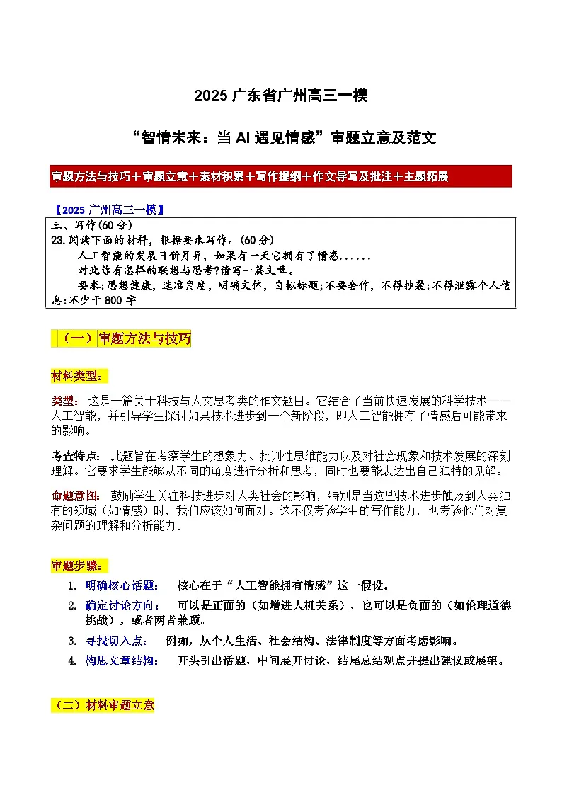 2025广东省广州高三一模“智情未来:当AI遇见情感”审题立意及范文-备战2025年高考语文各地名校模考卷作文导写第1页
