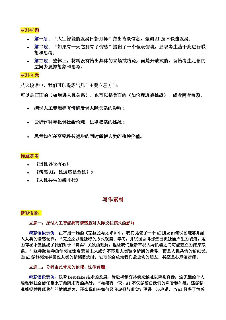 2025广东省广州高三一模“智情未来:当AI遇见情感”审题立意及范文-备战2025年高考语文各地名校模考卷作文导写第2页