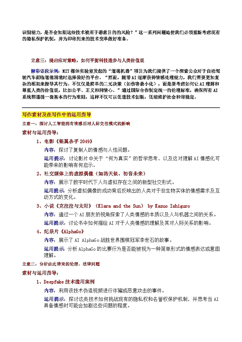 2025广东省广州高三一模“智情未来:当AI遇见情感”审题立意及范文-备战2025年高考语文各地名校模考卷作文导写第3页