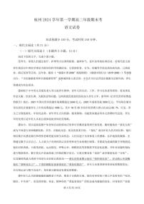 浙江省杭州市滨江区2024-2025学年高二上学期期末考语文试卷