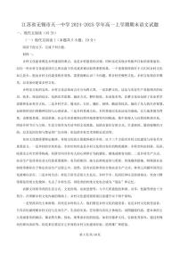 江苏省无锡市天一中学2024-2025学年高一上学期期末语文试题